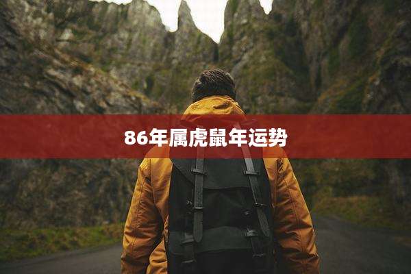 86年属虎鼠年运势