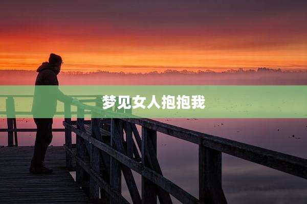 梦见女人抱抱我