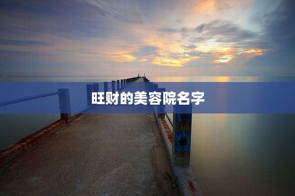 旺财的美容院名字