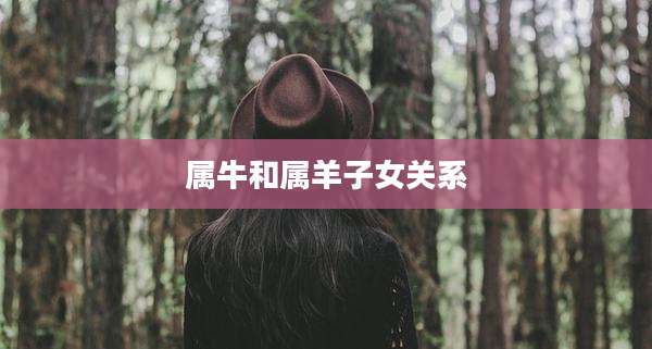 属牛和属羊子女关系