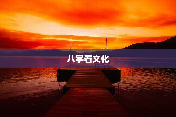 八字看文化