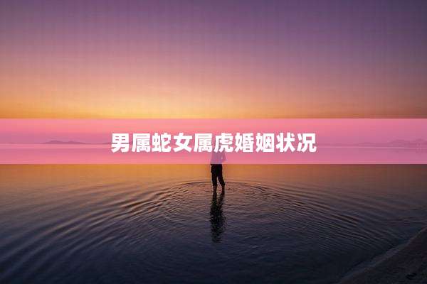 男属蛇女属虎婚姻状况