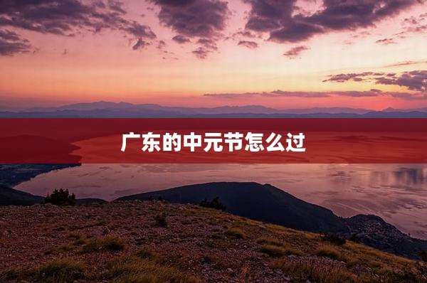 广东的中元节怎么过