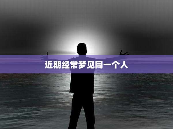 近期经常梦见同一个人