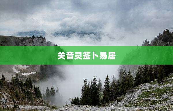关音灵签卜易居