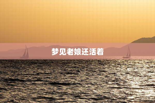 梦见老娘还活着