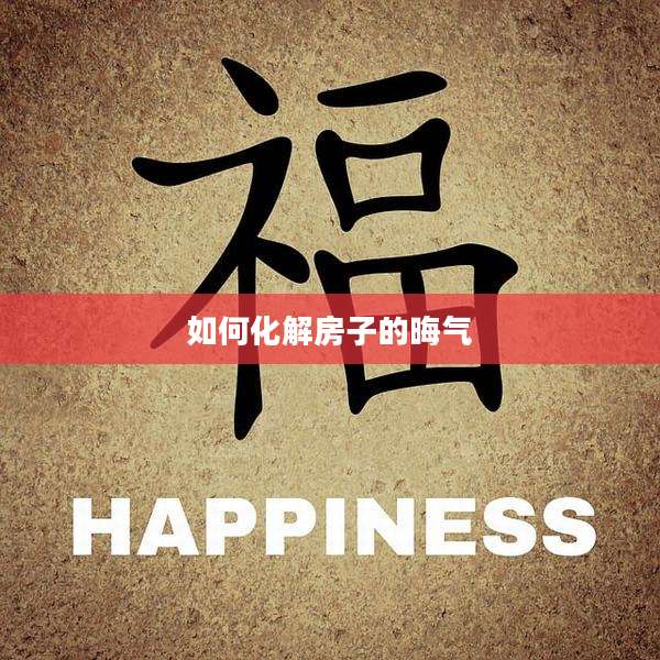 如何化解房子的晦气