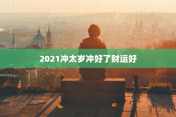 2021冲太岁冲好了财运好