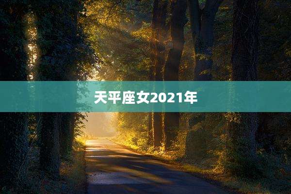 天平座女2021年