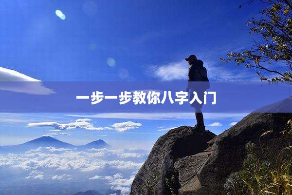 一步一步教你八字入门