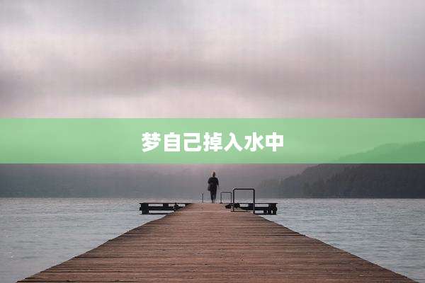 梦自己掉入水中