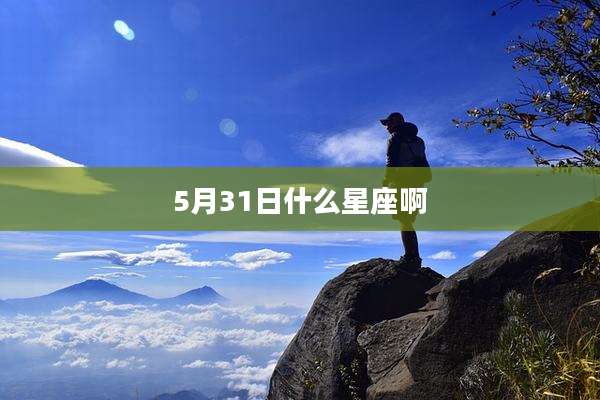 5月31日什么星座啊