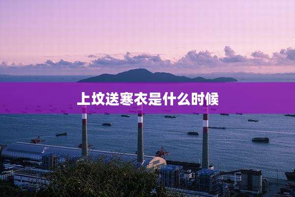 上坟送寒衣是什么时候
