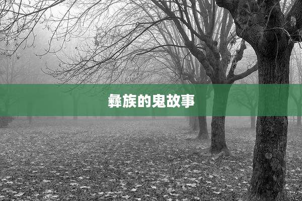 彝族的鬼故事