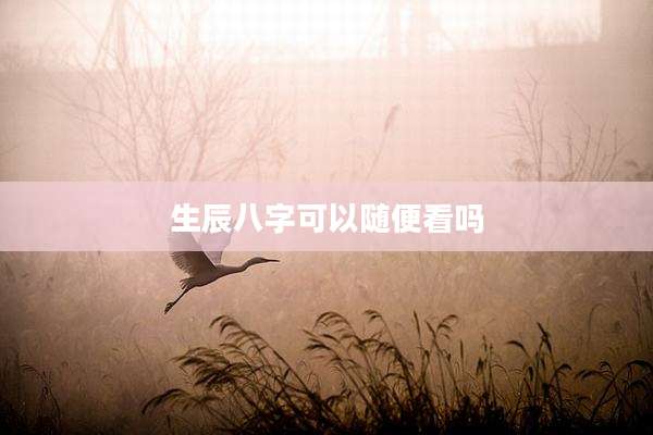 生辰八字可以随便看吗