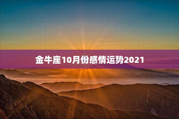金牛座10月份感情运势2021