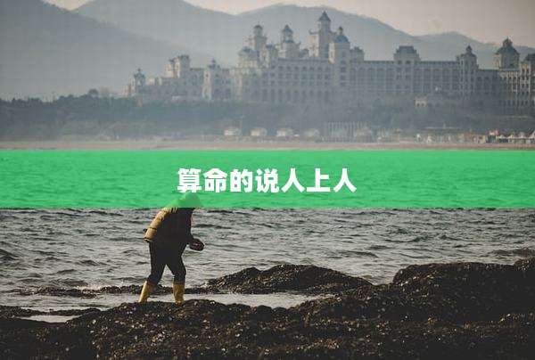 算命的说人上人