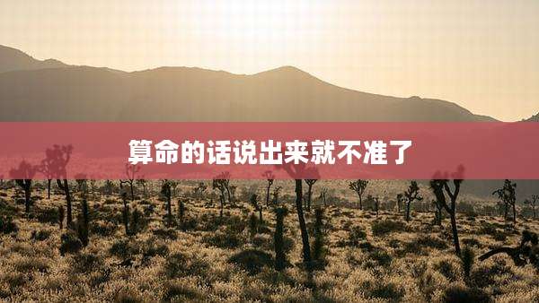 算命的话说出来就不准了