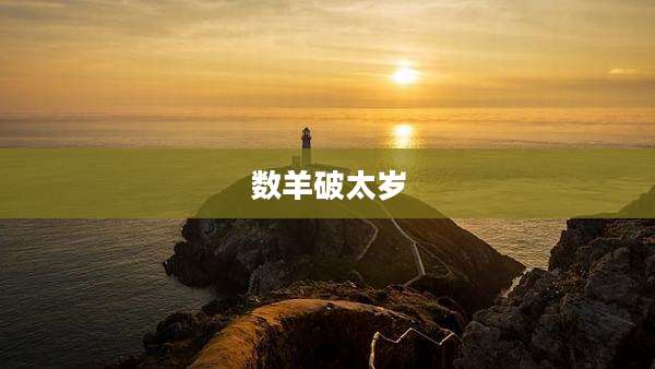 数羊破太岁
