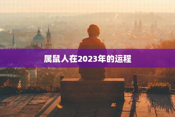 属鼠人在2023年的运程