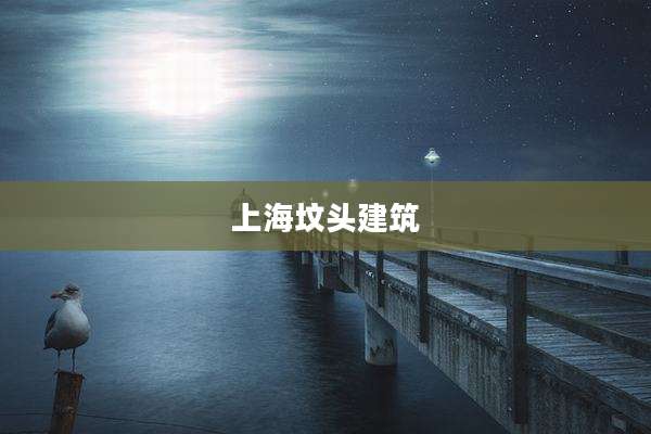 上海坟头建筑