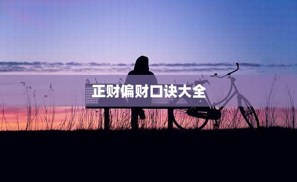 正财偏财口诀大全