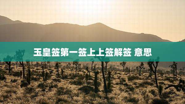 玉皇签第一签上上签解签 意思
