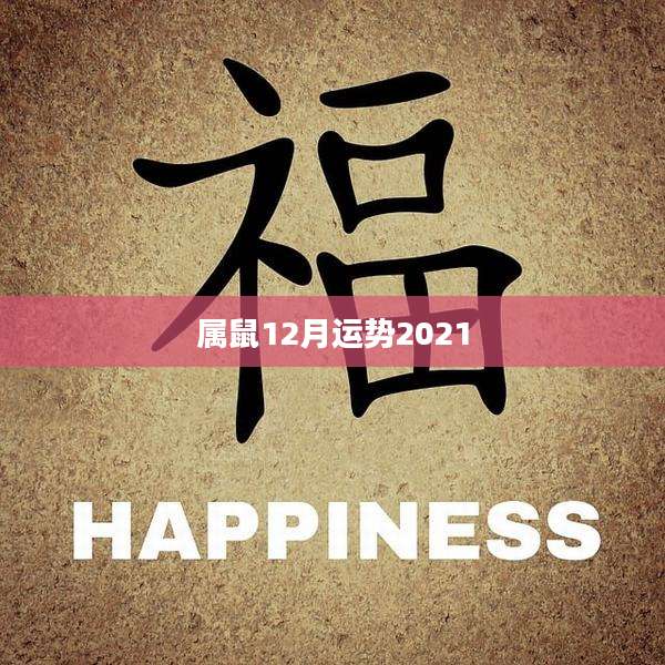 属鼠12月运势2021