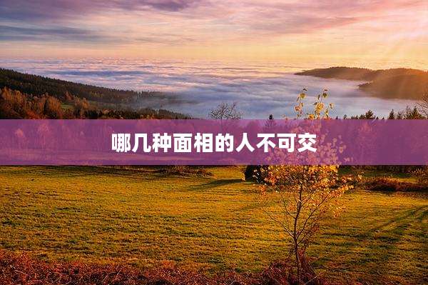 哪几种面相的人不可交