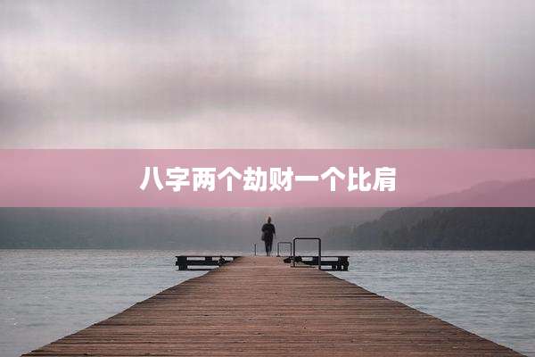 八字两个劫财一个比肩