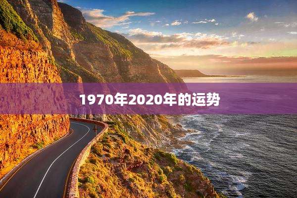 1970年2020年的运势