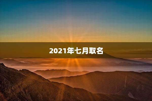 2021年七月取名