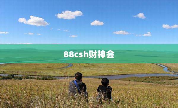 88csh财神会