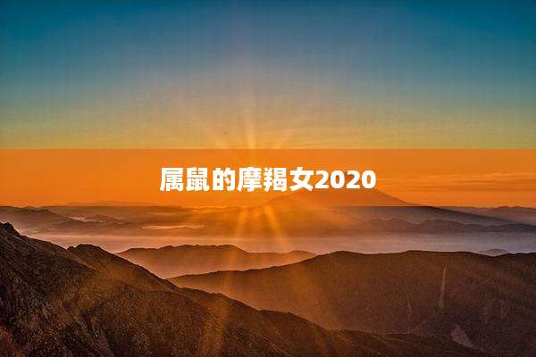 属鼠的摩羯女2020