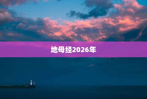 地母经2026年