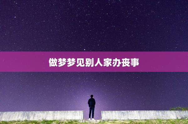做梦梦见别人家办丧事