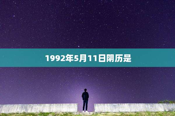 1992年5月11日阴历是