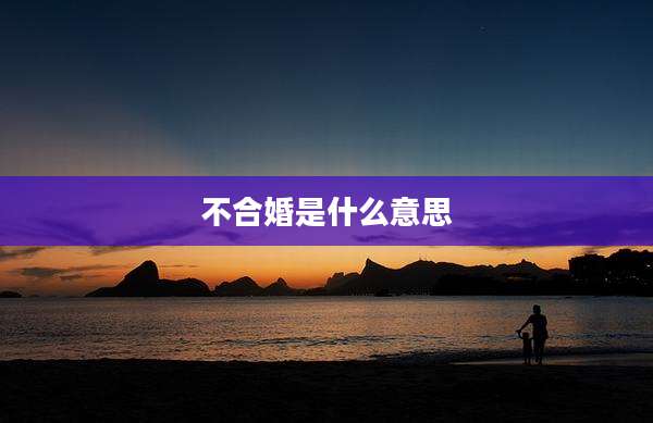 不合婚是什么意思