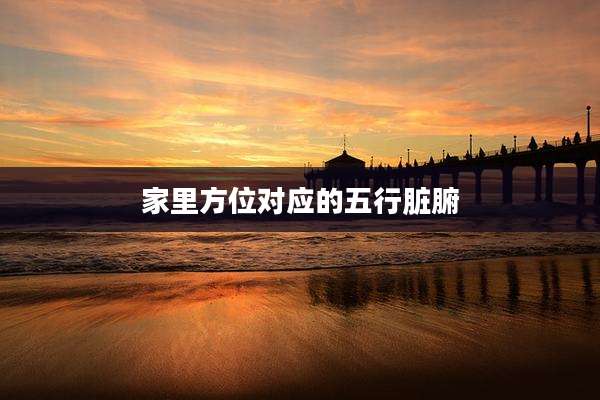 家里方位对应的五行脏腑