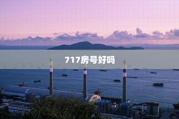 717房号好吗