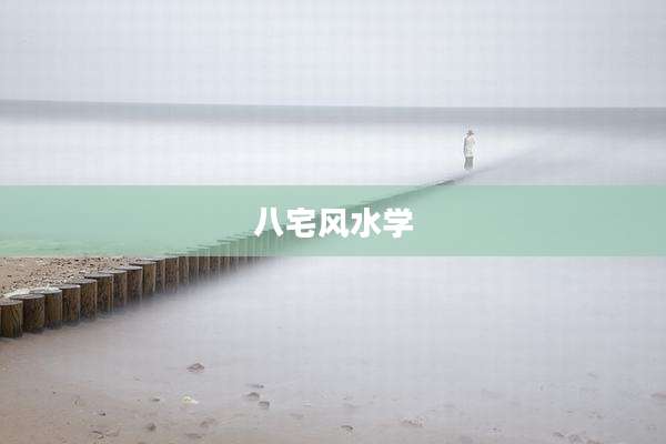 八宅风水学