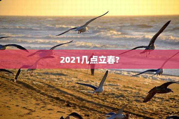 2021几点立春?