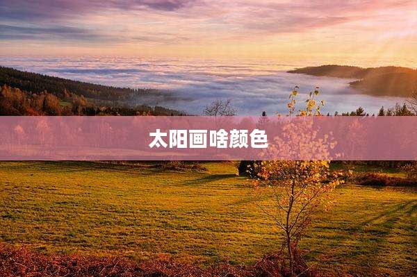 太阳画啥颜色