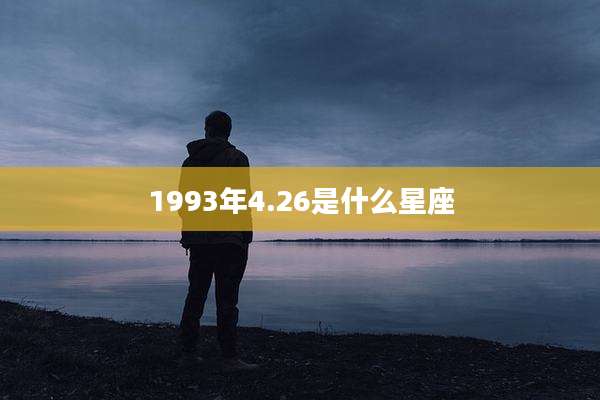 1993年4.26是什么星座
