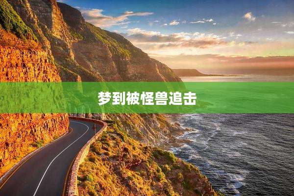 梦到被怪兽追击