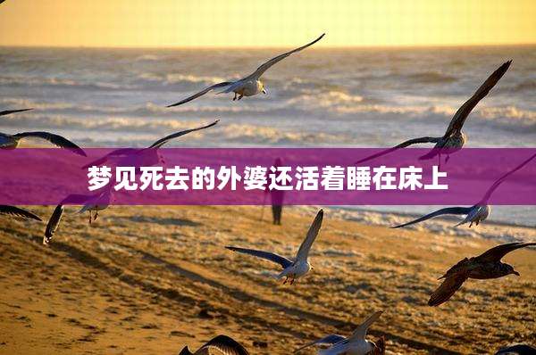 梦见死去的外婆还活着睡在床上
