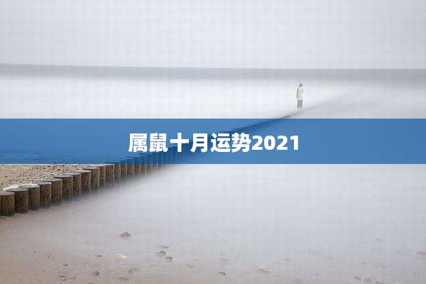 属鼠十月运势2021