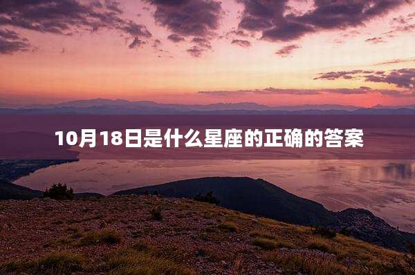 10月18日是什么星座的正确的答案