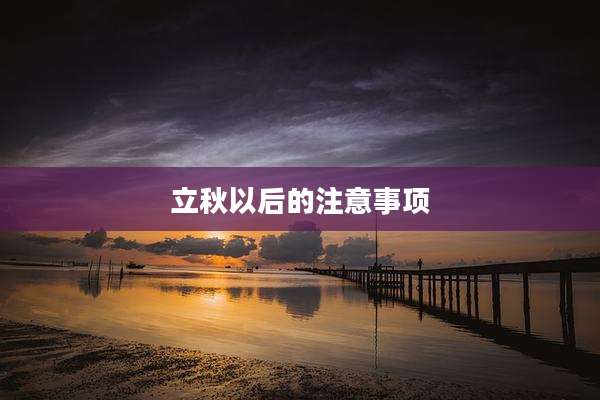 立秋以后的注意事项
