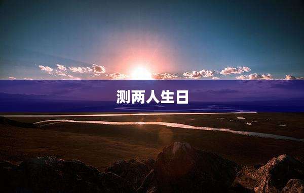 测两人生日